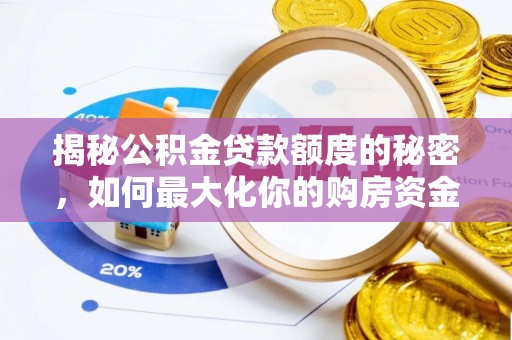 耀州揭秘公积金贷款额度的秘密，如何最大化你的购房资金