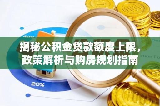耀州揭秘公积金贷款额度上限，政策解析与购房规划指南