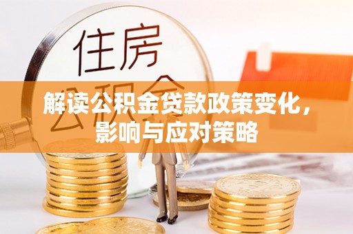 耀州解读公积金贷款政策变化，影响与应对策略