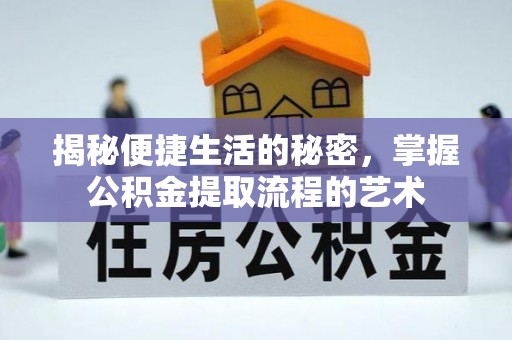 耀州揭秘便捷生活的秘密，掌握公积金提取流程的艺术