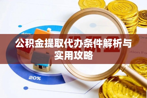 耀州公积金提取代办条件解析与实用攻略