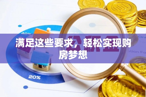 耀州满足这些要求，轻松实现购房梦想