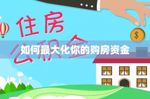 耀州如何最大化你的购房资金
