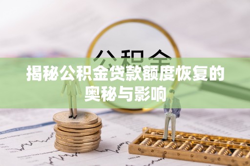 耀州揭秘公积金贷款额度恢复的奥秘与影响