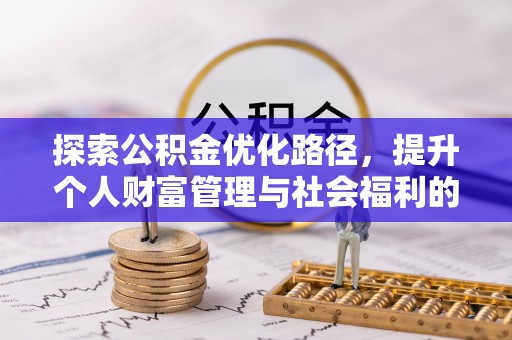 耀州探索公积金优化路径，提升个人财富管理与社会福利的新方向
