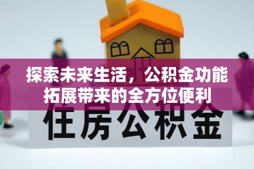 耀州探索未来生活，公积金功能拓展带来的全方位便利