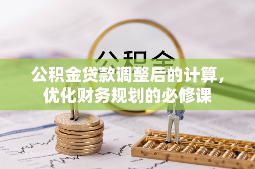 耀州公积金贷款调整后的计算，优化财务规划的必修课