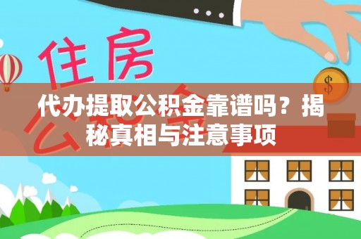 耀州代办提取公积金靠谱吗？揭秘真相与注意事项