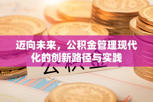 耀州迈向未来，公积金管理现代化的创新路径与实践