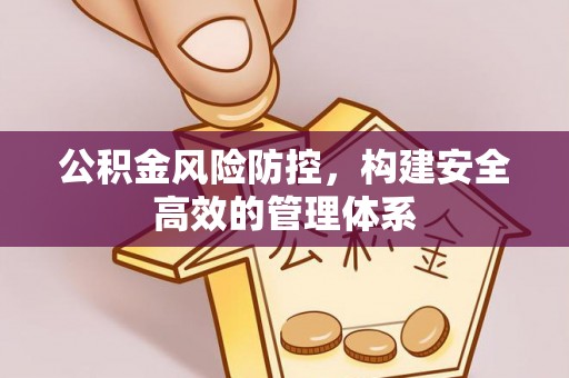 耀州公积金风险防控，构建安全高效的管理体系