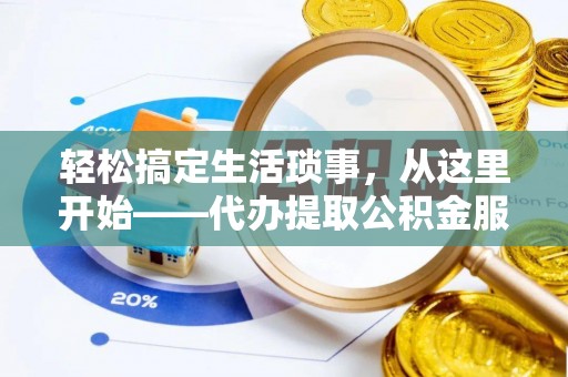 耀州轻松搞定生活琐事，从这里开始——代办提取公积金服务详解