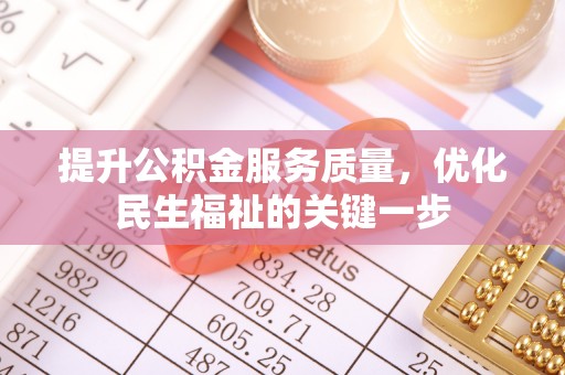 耀州提升公积金服务质量，优化民生福祉的关键一步