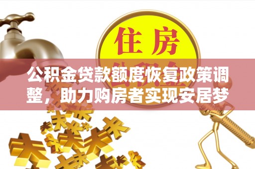 耀州公积金贷款额度恢复政策调整，助力购房者实现安居梦想