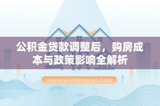 耀州公积金贷款调整后，购房成本与政策影响全解析
