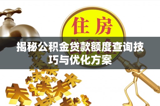 耀州揭秘公积金贷款额度查询技巧与优化方案