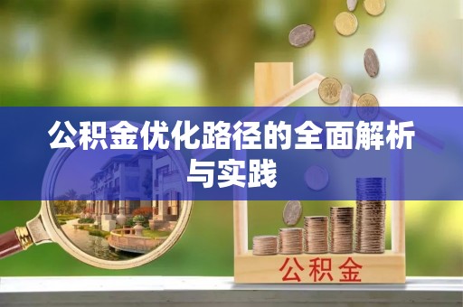 耀州公积金优化路径的全面解析与实践