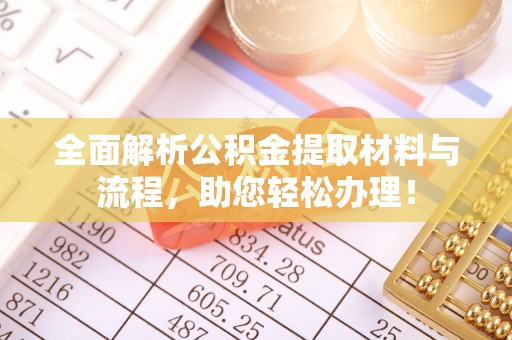 耀州全面解析公积金提取材料与流程，助您轻松办理！