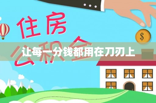 耀州让每一分钱都用在刀刃上