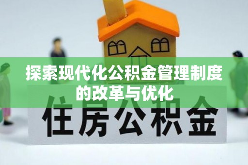 耀州探索现代化公积金管理制度的改革与优化