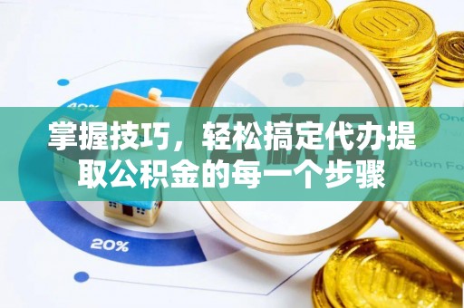 耀州掌握技巧，轻松搞定代办提取公积金的每一个步骤