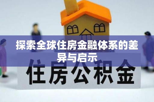 耀州探索全球住房金融体系的差异与启示