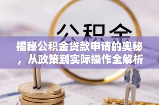 耀州揭秘公积金贷款申请的奥秘，从政策到实际操作全解析