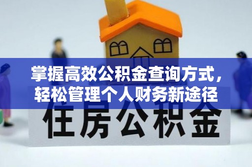 耀州掌握高效公积金查询方式，轻松管理个人财务新途径