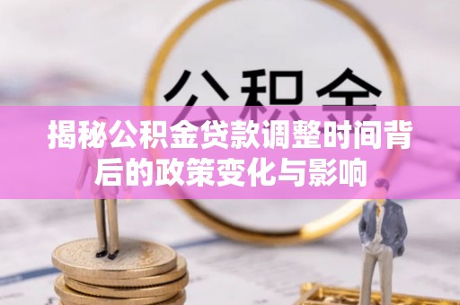 耀州揭秘公积金贷款调整时间背后的政策变化与影响