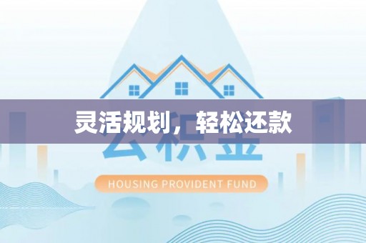 耀州灵活规划，轻松还款