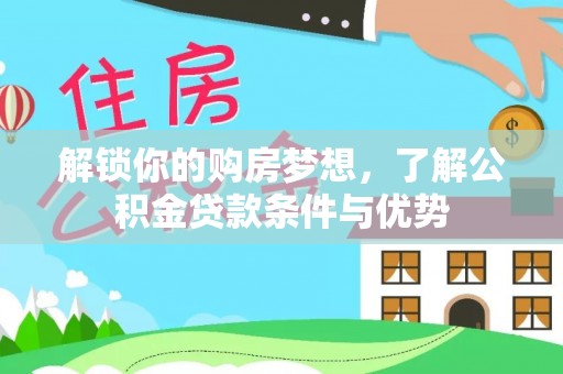 耀州解锁你的购房梦想，了解公积金贷款条件与优势