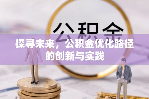耀州探寻未来，公积金优化路径的创新与实践