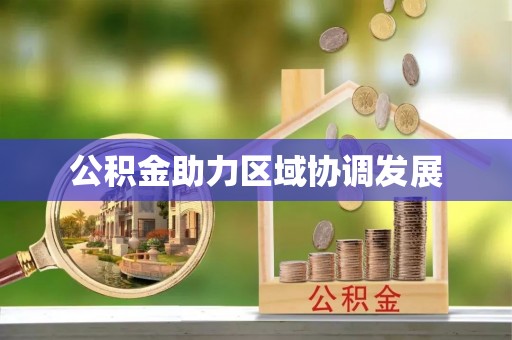 耀州公积金助力区域协调发展