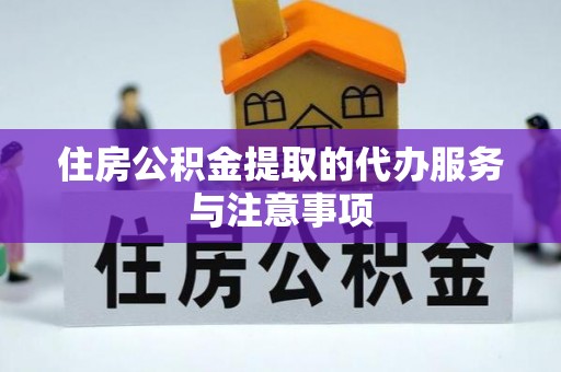 耀州住房公积金提取的代办服务与注意事项