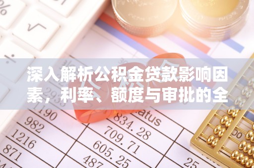 耀州深入解析公积金贷款影响因素，利率、额度与审批的全面解读