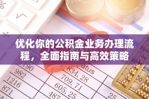 耀州优化你的公积金业务办理流程，全面指南与高效策略