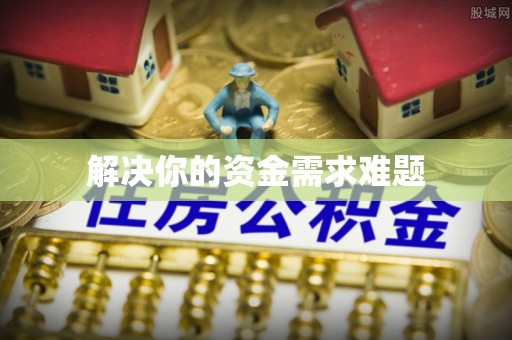 耀州解决你的资金需求难题