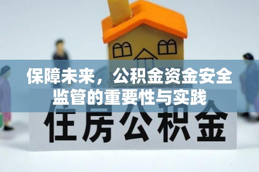 耀州保障未来，公积金资金安全监管的重要性与实践