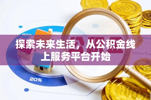 耀州探索未来生活，从公积金线上服务平台开始
