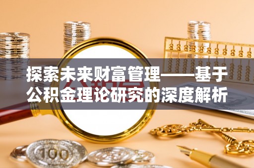 耀州探索未来财富管理——基于公积金理论研究的深度解析