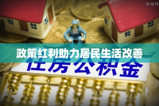 耀州政策红利助力居民生活改善