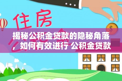 耀州揭秘公积金贷款的隐秘角落，如何有效进行 公积金贷款风险防控