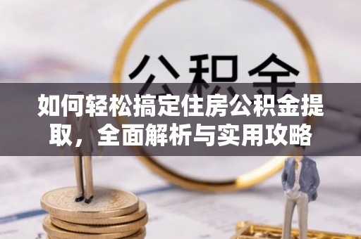 耀州如何轻松搞定住房公积金提取，全面解析与实用攻略