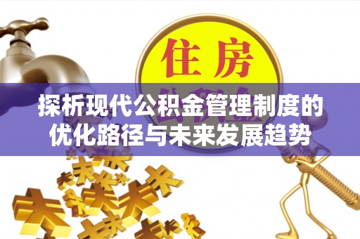 耀州探析现代公积金管理制度的优化路径与未来发展趋势