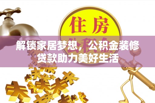 耀州解锁家居梦想，公积金装修贷款助力美好生活