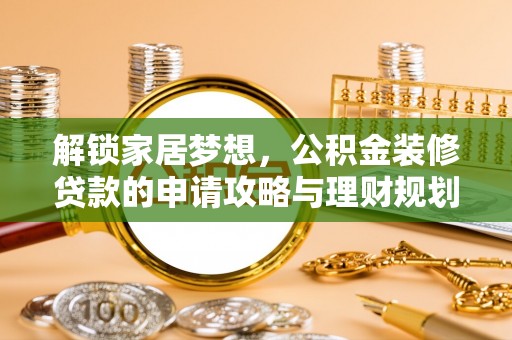 耀州解锁家居梦想，公积金装修贷款的申请攻略与理财规划