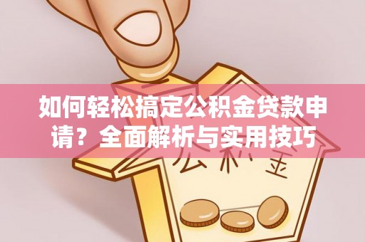耀州如何轻松搞定公积金贷款申请？全面解析与实用技巧