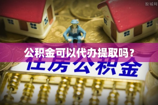 耀州公积金可以代办提取吗？
