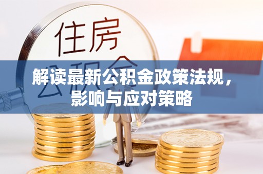 耀州解读最新公积金政策法规，影响与应对策略