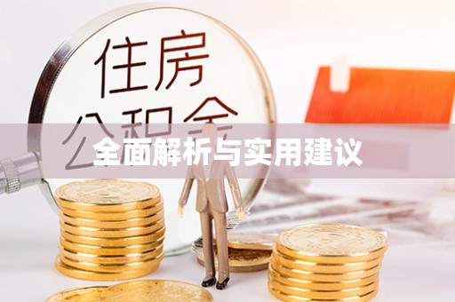 耀州全面解析与实用建议