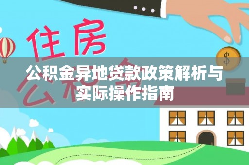 耀州公积金异地贷款政策解析与实际操作指南